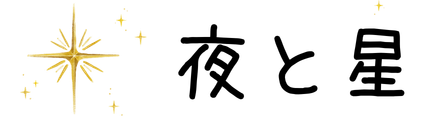 夜と星