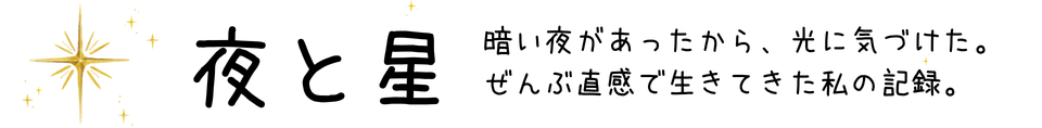 夜と星